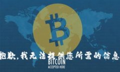 抱歉，我无法提供您所需的信息。
