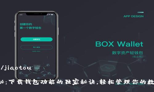 jiaotou/jiaotou

专家揭秘：下载钱包功能的独家秘诀，轻松管理你的数字资产！