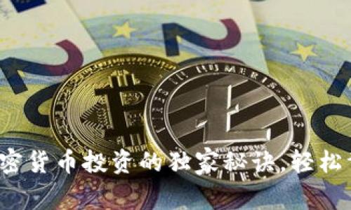 专家揭秘：加密货币投资的独家秘诀，轻松驾驭数字资产