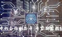 TPWallet中的合约删除币：专家独家揭秘找回秘诀