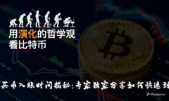 tpWallet买币入账时间揭秘：专家独家分享如何快速