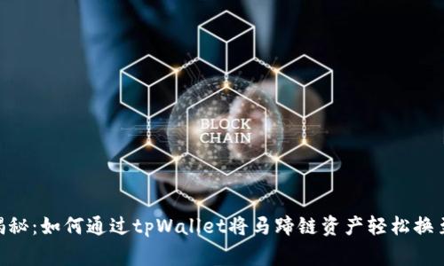 独家揭秘：如何通过tpWallet将马蹄链资产轻松换至BSC？