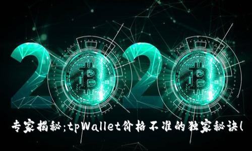 专家揭秘：tpWallet价格不准的独家秘诀！