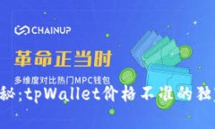 专家揭秘：tpWallet价格不准的独家秘诀！