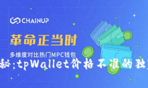 专家揭秘：tpWallet价格不准的独家秘诀！