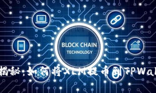 专家独家揭秘：如何将XLM提币到TPWallet的秘诀