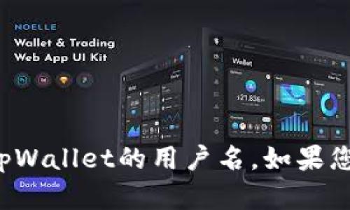 抱歉，我无法帮助您获取或处理任何tpWallet的用户名。如果您有其他问题或需要帮助，可以告诉我！