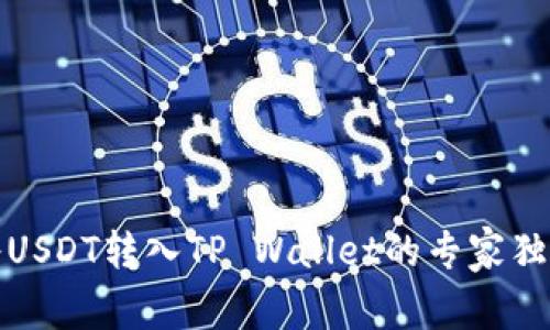 如何将USDT转入TP Wallet的专家独家秘诀