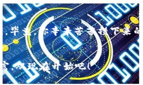   加密货币继承政策：专家独家揭秘，保护你的数字资产秘诀！ / 

 guanjianci 加密货币, 继承, 政策 /guanjianci 

引言：数字时代的遗产问题
在如今这个数字化迅速发展的时代，加密货币已经成为越来越多人的投资选择，甚至是生活的一部分。很多人可能会想，嗯，如果我突然不在了，我的加密资产会如何处理呢？说真的，这个问题可比你想象的要复杂。遗产继承的法律传统通常会遇到这样的挑战：如何处理这些虚拟资产？今天，我们就来深入探讨一下加密货币的继承政策，了解其中的各种细节和秘诀。

1. 加密货币的定义与特性
首先，让我们先聊聊加密货币是什么。简单来说，加密货币是一种使用密码学技术来保护交易安全、控制新单位创建的数字货币。比特币、以太坊等都是其中的佼佼者。它们的去中心化特点，使得交易不需依赖传统金融机构，这无疑为用户提供了更大的自由度。然而，这种自由也带来了责任，特别是在考虑资产继承时。

2. 继承法律的基本框架
接下来，得说说在法律上，资产继承的基本框架。大部分国家的继承法都有共同的基础：合法继承、遗嘱继承和共同财产的分配。但面对加密货币，法律的适用性就变得复杂了。很多国家尚未对此制定明确的法律规定，或者只是在框架内进行模糊的阐述。你想象一下，如果你去世了，家人怎么才能找到、接触并继承这些数字资产呢？

3. 加密货币继承的挑战
这里面有几个挑战，首先是技术门槛。加密货币依赖于私钥，只有拥有私钥的人才能控制相应的资产。如果你没有给你的家人提供这串复杂的数字，恰如其分地说，他们连找到你这笔遗产的机会都没有。再者，遗嘱的法律效力是否能覆盖这些数字资产，也是个悬而未决的问题。很多人可能会觉得“只要有遗嘱，所有东西都能处理”，但在许多国家，这是一个法律的盲区。

4. 加密货币资产的合法化
为了应对这些挑战，很多国家开始尝试将加密货币纳入现有的资产法律框架。这意味着钱包地址和私钥等信息需要在遗嘱中明晰列出，以便继承人能够顺利获取。在某些国家，比如美国，加密货币已经被视为财产，并受到遗产税的约束。但每个州的法律又有不同的规定，这就需要专业的法律指导。

5. 适合的继承方法
那么，如何有效地进行加密货币的继承呢？以下是一些专家推荐的诀窍：

h45.1. 书面遗嘱/h4
在书面遗嘱中指明你的加密货币及其管理方法是非常重要的。确保包括你的钱包地址和私钥的存储位置。注意，绝不能把私钥直接写在遗嘱上，因为这可能会导致未授权的访问。最佳做法是将私钥存储在一个安全的地方，比如一个密码保护的文件，告知得知的人如何访问。

h45.2. 使用数字遗产服务/h4
现在市场上已经出现了一些数字遗产管理的服务公司，它们专门处理加密货币和其他数字资产的继承。利用这些专业的服务可以省去很多麻烦，让专业人士来处理你的数字资产，让你安心去世。

h45.3. 适当的信息共享/h4
与亲人和重要的朋友分享你的加密货币信息是至关重要的。当然，要小心选择分享的人，确保他们信任并懂得如何处理这些资产。

6. 各国加密货币继承政策的比较
由于各国在加密货币方面的法律差异，了解其它地方的政策可能会给我们提供更广泛的视角。比如，在日本，加密货币被视为资产，遗产税适用；而在瑞士，法律框架较为宽松，允许个人自由处理自己的数字资产。此外，欧美国家在这方面也各有不同，有必要进行详细的比较并借鉴。

7. 未来的可能性
随着科技的不断进步和加密货币的进一步普及，加强监管和明确法律条款是势在必行的。未来，我们可能会看到一些国家为加密货币的继承提供更详细和周全的法律支持。对于投资者而言，关注这些变化将帮助你更好地保护自己的利益。

8. 结论：保护你的数字遗产
总之，加密货币作为新兴资产的继承政策需要我们从多个方面来考虑。让我们牢记“预防胜于治疗”，提前考虑并制定好相应的继承计划，这样可以避免日后不必要的麻烦。毕竟，你辛辛苦苦攒下来的财富，理应传承下去，而不是在不知情的情况下流失。希望今天的分享能对你有所帮助，如果你还有什么疑问，欢迎随时提问！

后记：你的数字资产谁来接手？
嘿，最后的问题是， 如果中途发生意外，你的数字资产会落到谁的手中呢？希望通过今天的交流，能够让大家对加密货币的继承政策有更加清晰的认识。保护你的数字财富，从现在开始吧！