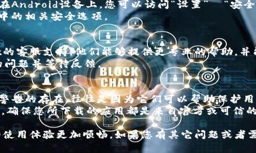 要关闭tpWallet的恶意链接提示，可以尝试以下几种方法。虽然具体的步骤可能因不同版本或者设备的不同而有所差异，但大体思路是相似的。请根据下述步骤尝试解决问题：

1. 检查tpWallet的设置
首先，打开tpWallet应用，进入设置（Settings）菜单。一般情况下，设置菜单可能会在右上角的图标或者下方的选项中找到。
在设置菜单中，寻找与“安全”、“隐私”或“通知”相关的选项。某些情况下，恶意链接提示可能是由安全设置触发的。在这里，您可能找到一个选项来关闭某些安全提示。

2. 更新应用程序
确保您的tpWallet应用程序是最新版本。开发者经常会进行更新，以修复bug和提升用户体验。如果您的应用程序过时，可能会触发不必要的警告。
前往您的设备的应用商店（如App Store或Google Play），搜索tpWallet，查看是否有可用的更新。如果有，点击更新并安装最新版本。

3. 重新安装tpWallet
如果上述方法仍未解决问题，您可以考虑重新安装tpWallet。首先，备份您的钱包信息和重要数据，然后卸载当前版本的应用程序。
之后，前往应用商店重新下载并安装tpWallet。这通常能彻底清除任何由于缓存或错误设置导致的警告提示。

4. 关闭相关系统安全提示
根据您使用的设备系统，可能还有系统级的安全提示设置。例如，在Android设备上，您可以访问“设置”  “安全性”  “安全警告”和“恶意软件检测”，对这些设置进行调整。
在iOS设备中，系统相对封闭，但您仍然可以查看“设置”  “隐私”中的相关安全选项。

5. 联系客服
如果上述所有方法都无法解决您的问题，建议直接联系tpWallet的客服支持。他们能够提供更专业的帮助，并能告诉您是否存在已知问题。
通常，您可以在应用内找到“帮助”或“联系我们”的选项，提交您的问题并等待反馈。

6. 网络安全知识提升
最后，我想强调的是，保持对网络安全的关注非常重要。恶意链接警告的存在，往往是因为它们可以帮助保护用户免受潜在风险。
建议您定期提升自己的网络安全知识，避免点击来历不明的链接，确保您所下载的应用都是来自官方或可信的渠道。

希望这些方法能够帮助您关闭tpWallet的恶意链接提示，让您的使用体验更加顺畅。如果您有其它问题或者需要进一步的帮助，欢迎随时提问！