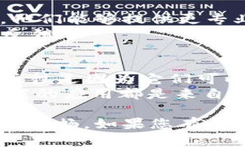 要关闭tpWallet的恶意链接提示，可以尝试以下几种方法。虽然具体的步骤可能因不同版本或者设备的不同而有所差异，但大体思路是相似的。请根据下述步骤尝试解决问题：

1. 检查tpWallet的设置
首先，打开tpWallet应用，进入设置（Settings）菜单。一般情况下，设置菜单可能会在右上角的图标或者下方的选项中找到。
在设置菜单中，寻找与“安全”、“隐私”或“通知”相关的选项。某些情况下，恶意链接提示可能是由安全设置触发的。在这里，您可能找到一个选项来关闭某些安全提示。

2. 更新应用程序
确保您的tpWallet应用程序是最新版本。开发者经常会进行更新，以修复bug和提升用户体验。如果您的应用程序过时，可能会触发不必要的警告。
前往您的设备的应用商店（如App Store或Google Play），搜索tpWallet，查看是否有可用的更新。如果有，点击更新并安装最新版本。

3. 重新安装tpWallet
如果上述方法仍未解决问题，您可以考虑重新安装tpWallet。首先，备份您的钱包信息和重要数据，然后卸载当前版本的应用程序。
之后，前往应用商店重新下载并安装tpWallet。这通常能彻底清除任何由于缓存或错误设置导致的警告提示。

4. 关闭相关系统安全提示
根据您使用的设备系统，可能还有系统级的安全提示设置。例如，在Android设备上，您可以访问“设置”  “安全性”  “安全警告”和“恶意软件检测”，对这些设置进行调整。
在iOS设备中，系统相对封闭，但您仍然可以查看“设置”  “隐私”中的相关安全选项。

5. 联系客服
如果上述所有方法都无法解决您的问题，建议直接联系tpWallet的客服支持。他们能够提供更专业的帮助，并能告诉您是否存在已知问题。
通常，您可以在应用内找到“帮助”或“联系我们”的选项，提交您的问题并等待反馈。

6. 网络安全知识提升
最后，我想强调的是，保持对网络安全的关注非常重要。恶意链接警告的存在，往往是因为它们可以帮助保护用户免受潜在风险。
建议您定期提升自己的网络安全知识，避免点击来历不明的链接，确保您所下载的应用都是来自官方或可信的渠道。

希望这些方法能够帮助您关闭tpWallet的恶意链接提示，让您的使用体验更加顺畅。如果您有其它问题或者需要进一步的帮助，欢迎随时提问！