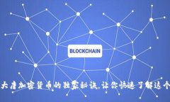 专家揭秘：大唐加密货币的独家秘诀，让你快速