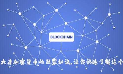 专家揭秘：大唐加密货币的独家秘诀，让你快速了解这个新兴市场！