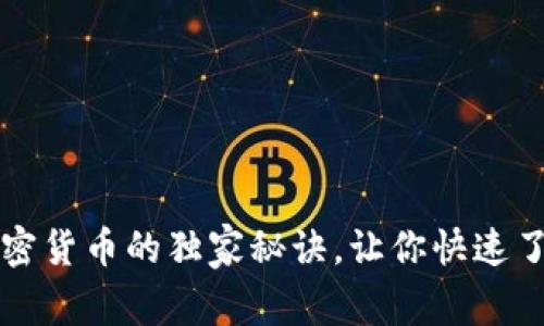 专家揭秘：大唐加密货币的独家秘诀，让你快速了解这个新兴市场！