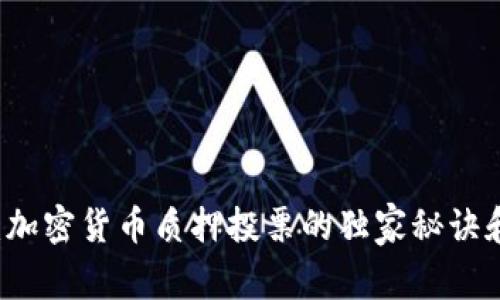 专家揭秘：加密货币质押投票的独家秘诀和最佳实践