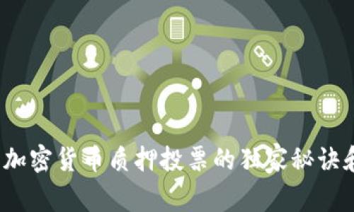 专家揭秘：加密货币质押投票的独家秘诀和最佳实践