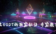 tpWallet收USDT的独家秘诀，专家教你轻松操作