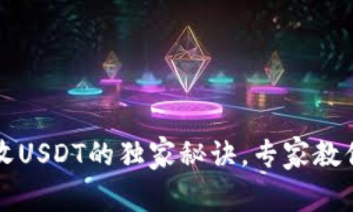 tpWallet收USDT的独家秘诀，专家教你轻松操作