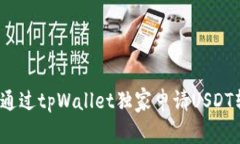 专家揭秘：如何通过tpWallet独家申请USDT转账授权