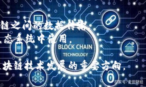 交叉加密货币通常被称为“交叉链”或“跨链”技术。在加密货币和区块链领域，交叉链是指不同区块链网络之间的资产或数据交换。这种技术允许一种区块链上的资产能够在另一条区块链上使用或交易，增强了不同区块链之间的互操作性。

具体的交叉链项目有许多，例如：

1. **Polkadot**：通过其独特的“中继链”结构，允许多条区块链相互连接并共享信息和资产。
2. **Cosmos**：通过“区块链互联网”（Inter-Blockchain Communication, IBC）协议实现不同区块链之间的数据传输。
3. **Wrapped Bitcoin (WBTC)**：一种在以太坊上发行的比特币代币，使得比特币可以在以太坊的生态系统中使用。

交叉链技术的出现，解决了去中心化金融（DeFi）和其他应用中不同区块链之间的兼容性问题，是未来区块链技术发展的重要方向。