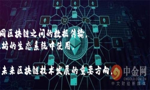 交叉加密货币通常被称为“交叉链”或“跨链”技术。在加密货币和区块链领域，交叉链是指不同区块链网络之间的资产或数据交换。这种技术允许一种区块链上的资产能够在另一条区块链上使用或交易，增强了不同区块链之间的互操作性。

具体的交叉链项目有许多，例如：

1. **Polkadot**：通过其独特的“中继链”结构，允许多条区块链相互连接并共享信息和资产。
2. **Cosmos**：通过“区块链互联网”（Inter-Blockchain Communication, IBC）协议实现不同区块链之间的数据传输。
3. **Wrapped Bitcoin (WBTC)**：一种在以太坊上发行的比特币代币，使得比特币可以在以太坊的生态系统中使用。

交叉链技术的出现，解决了去中心化金融（DeFi）和其他应用中不同区块链之间的兼容性问题，是未来区块链技术发展的重要方向。