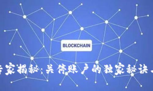 加密货币专家揭秘：关停账户的独家秘诀与应对策略