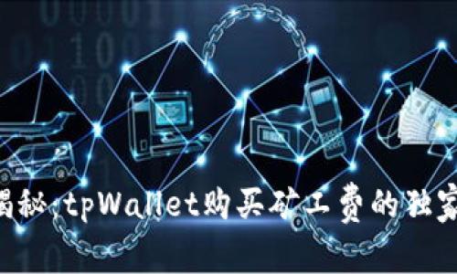 专家揭秘：tpWallet购买矿工费的独家秘诀！