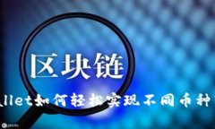 专家揭秘：tpWallet如何轻松实现不同币种转账的独