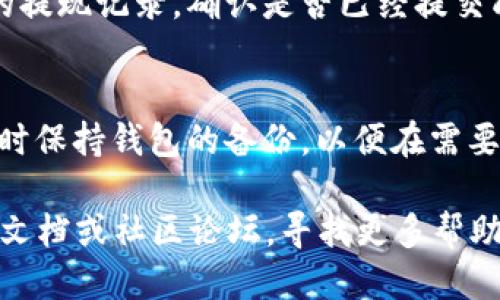 要将FIL（Filecoin）放入TP Wallet，你可以按照以下步骤进行操作：

步骤一：下载并安装TP Wallet
首先，确保你已经在你的手机上下载并安装了TP Wallet。这款钱包支持多种数字货币，包括FIL。你可以在App Store或Google Play上找到它，或者直接访问TP Wallet的官方网站进行下载。

步骤二：创建新钱包或导入现有钱包
打开TP Wallet后，你可以选择创建一个新钱包或者导入一个已有的钱包。如果你是首次使用，建议选择创建新钱包。在创建新钱包的过程中，系统会要求你设置一个强密码，并生成一组助记词。记得将这些助记词妥善保管，千万不要泄露给任何人，因为它们是你恢复钱包的唯一依据。

步骤三：获取你的FIL地址
在钱包创建完成后，进入TP Wallet的主界面，找到FIL的选项。点击进入，你会看到你的FIL接收地址。这个地址是一个由字母和数字组成的字符串，类似于“t1...”。你需要用这个地址来接收FIL。

步骤四：将FIL转入TP Wallet
如果你已经在其它交易所或钱包上拥有FIL，你可以选择将其转入TP Wallet。进入你存放FIL的交易所，找到提现或转账选项。输入你的TP Wallet中的FIL地址，并确认提现的数量。请务必仔细检查地址是否正确，以免资产丢失。

步骤五：确认交易
提交提现请求后，等待交易确认。在交易所提交后，区块链网络可能需要一些时间来处理此次交易。一旦确认，你就可以在TP Wallet中查看到你的FIL余额。

常见问题解决
在使用TP Wallet的过程中，你可能会遇到一些问题，比如提现未到账、地址填写错误等。在这种情况下，建议你先查看交易所的提现记录，确认是否已经提交成功。同时也是要保证网络正常，一般来说，区块链网络有时会因为拥堵而造成延迟。

安全提示
最后，使用TP Wallet时，一定要注意安全，不要随意点击未知链接，保护好你的助记词，确保你的设备没有病毒和恶意软件。随时保持钱包的备份，以便在需要时进行恢复。

通过以上步骤，你就可以把FIL安全方便地存放在TP Wallet中了。如果过程中遇到任何问题，可以查阅TP Wallet的官方帮助文档或社区论坛，寻找更多帮助。希望这些信息对你有所帮助！