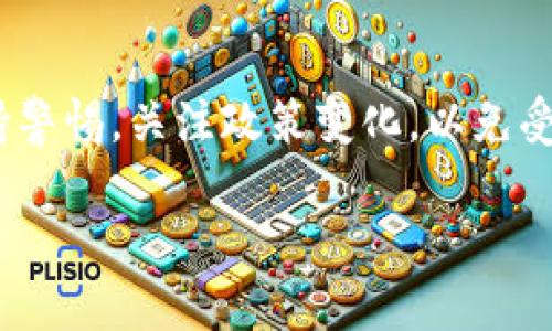 我国对加密货币的态度相对谨慎，基本上是不允许进行加密货币交易的。以下是一些主要的背景信息和现状：

政策背景
中国政府自2013年以来就开始对加密货币进行监管，包括比特币和其他数字资产。早期的政策试图引导市场发展，鼓励技术创新，但随着加密货币市场的波动，政府逐渐采取了更为严格的措施。

禁止ICO和交易所
2017年，中国人民银行和其他相关部门共同发布了一项公告，明确禁止首次代币发行（ICO）和境内数字货币交易所。这意味着在中国，任何形式的加密货币交易平台都是非法的，投资者无法通过正规渠道购买或出售加密货币。

数字人民币的推出
中国政府的监管重点逐渐转向了数字人民币（DCEP）的推广。数字人民币是一种由中央银行发行的数字货币，旨在替代现有的纸币和硬币，提升交易便利性和金融监管能力。这显示出政府对数字货币的重视，但并不意味着对私营加密货币的支持。

对投资者的影响
由于上述政策，许多国内的投资者转向了海外平台进行加密货币的交易。尽管如此，投资者仍然面临着监管风险和法律风险。如果被发现从事非法交易，可能会受到罚款或者其他法律后果。

总结
总体而言，我国对加密货币的态度是谨慎的，官方并没有允许炒作加密货币的空间。投资者在此方面需要保持警惕，关注政策变化，以免受到不必要的损失。

希望这些信息能帮助你更好地了解我国对加密货币的相关政策！