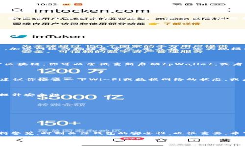 看起来你在提到tpWallet时遇到了问题。tpWallet是一个加密钱包，但在使用过程中，有时会出现一些不便。下面我将为你解析一些常见的问题和解决方法。如果你有特定的问题，欢迎随时告诉我！

tpWallet常见问题解析

首先，你可能会发现tpWallet在某些情况下“动不了”，这可能是由多个原因导致的。你是否碰到过这样的情况呢？比如，交易无法完成、余额不显示或是无法连接服务器等。其实，这些问题通常都有各自的解决方案。

常见问题一：交易无法完成

如果你的交易一直处于待处理状态，这可能是由于网络拥堵或是手续费设置过低。说真的，今时今日，加密网络的拥堵是常态，尤其在一些大规模的金融活动时。你可以尝试提高你的交易手续费，这样交易被打包的速度也更快。

常见问题二：余额不显示

有时候在钱包中可能会显示零余额，这让很多用户感到困惑。其实，这通常是因为钱包没有正确同步区块链。你可以尝试重新启动tpWallet，或者手动点击“同步”按钮。再不行的话，检查一下最近是否有版本更新，及时更新你的app也是个好主意。

常见问题三：无法连接服务器

如果你在使用tpWallet时收到了“无法连接服务器”的提示，那很可能是因为你的网络连接不稳定。建议你检查一下Wi-Fi或数据网络的状态，或者尝试重启一下路由器。

如何维护你的tpWallet安全性

安全性是使用加密钱包时最重要的一环，不然投资就如同“坐在火山口”上。你可以通过以下方式来提升安全性：

ul
    li启用二次验证，这样可以确保即使有人拿到了你的密码，也无法轻易进入你的钱包。/li
    li定期备份钱包的信息，尤其是从钱包迁移到新设备时，备份是保护资产不可或缺的一步。/li
    li确保你的软件和硬件始终保持更新，避免安全漏洞的存在。/li
/ul

总结

总的来说，tpWallet不动了的情况通常可以通过简单的步骤进行解决，当然，预防总是胜于治疗，保持警觉，时刻关注钱包的安全性，也很重要。希望以上分享对你有所帮助！如果还有其他疑问，随时联系我，我们一起探讨哦！

如果需要更详细的分析或任何额外的信息，随时告诉我！