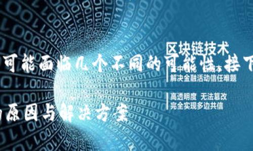 从您提到的“tpWallet有交易记录但没有币”的情况来看，我们可能面临几个不同的可能性。接下来，我将为您详细分析这个问题，并提供一些可能的解决方法。

### tpWallet使用秘籍：专家独家解读交易记录却没有币的原因与解决方案