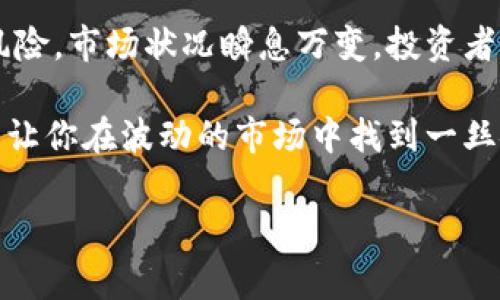   专家揭秘：哪些加密货币不会增发的独家秘诀！ / 

 guanjianci 加密货币, 不增发货币, 数字资产 /guanjianci 

引言：加密货币的未来与固定供应

说真的，现在大家都知道，加密货币市场波动非常大，投资者时常会追逐那些即将飞涨的币种。不过，近期越来越多人开始关注那些不会增发的加密货币，因为它们在通货膨胀的情况下显得相对安全和稳健。今天，我们就来聊聊哪些加密货币是不会增发的，以及它们背后的逻辑。

1. 为什么选择不增发的加密货币？

首先，为什么人们会对不增发的加密货币感兴趣呢？其实很简单，增发意味着供应量增加，供需关系影响价格，如果供给超出需求，自然会导致币价下跌。相反，不增发的加密货币通常会保持稀有性，从而更具投资价值。

此外，限制性供应可以提升持有者的信心，大家都希望手中的资产不会因为无尽的增发而贬值。如果你看过比特币的故事，就会明白这个道理。

2. 比特币（Bitcoin）

比特币是币圈中的“传奇”，不增发的代表作。为了确保其稀缺性，比特币的总发行量被限制在2100万枚。一旦达到这个上限，就不会再有新的比特币产生。

比特币的设计初衷是为了对抗通货膨胀，这也为它赢得了“数字黄金”的美誉。许多投资者将其视为长期的价值储存工具，尤其在经济不确定性增加的时候，大家更容易寻求比特币作为避险资产。

3. 莱特币（Litecoin）

莱特币是一种在比特币基础上进行改良的加密货币，其总发行量被限制在8400万枚。虽然与比特币的最大供应量相比略有增加，但相比于许多其他加密项目，它的供应量依然是固定的。

莱特币的优点在于其交易速度，相比比特币更快的确认时间让它成为日常交易的热门选择。而且，莱特币的技术团队一直在不断地进行升级与，确保它的交易体验和安全性。

4. 恒星（Stellar）

恒星网络的原生加密货币XLM也属于不增发类型。虽然最初恒星的总供应量设定在1000亿枚，但由于在早期进行了大量的代币销毁，当前流通供应量远低于这个数值。

恒星的使命是促进轻松的全球结算和金融包容性，尤其是在发展中国家。除了其自身的价值，恒星所推动的金融理念也吸引了大量追随者。

5. 达世币（Dash）

达世币在发行结构上采用了半衰期机制，虽然其总供应量并不是一次性设定，但其设计初衷是限制增发速度，从而确保较高的稀缺性。尽管与比特币和莱特币的固定供应量比较有所不同，达世币持续的减半进程使得其长远价值不容小觑。

达世币的即时交易和隐私功能使之在日常交易中更加灵活，这也是其受到很多数字货币用户青睐的原因之一。

6. 以太坊2.0（Ethereum 2.0）

以太坊一直以来都存在增发机制，但随着以太坊2.0的升级，其经济模型正在发生改变。以太坊的总供应量将不再以固定上限为目标，而是根据网络需求适度调整。但由于其转向权益证明机制，长期来看，通胀率将会降低，从而减缓增发速度。

以太坊作为智能合约和去中心化应用的基础平台，其价值来源不仅仅在于其货币本身，更在于它通过技术手段连接的广泛应用场景。

7. 其他不增发的加密货币

当然，市场上还有很多其他不增发或限制增发的加密货币，比如Zcash、Monero等，它们各自都有独特的功能与价值。对于投资者而言，选择不增发的加密货币往往可以规避通胀的风险。

不增发的货币虽然在短期内可能不会特别“火”，但长期看，其稀缺性往往会给投资者带来意想不到的回报。显然，这又是跟比特币一样的人气大作相比，短期内不容易获得爆发力。

结论：投资需谨慎，理性选择

总的来说，不增发的加密货币往往因其稀缺性和相对稳定性受到投资者的欢迎，但在选择时仍需保持谨慎。任何投资都有风险，市场状况瞬息万变，投资者需不断学习，理性决策。

就像在加密圈待久了，你会明白，有些项目看似光鲜亮丽，但背后却藏着不为人知的风险。而观察那些不增发的币种，或许能让你在波动的市场中找到一丝安稳。

不管怎样，做好功课、实时关注市场是每个加密货币投资者的必修课。希望今天的分享能对你有所启发！