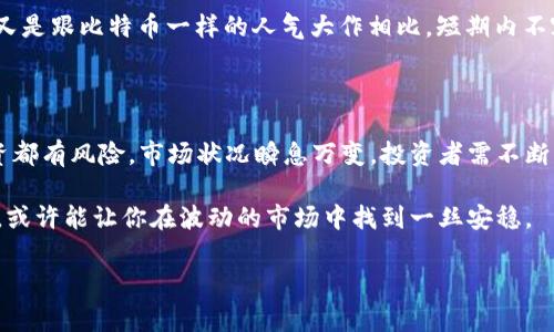   专家揭秘：哪些加密货币不会增发的独家秘诀！ / 

 guanjianci 加密货币, 不增发货币, 数字资产 /guanjianci 

引言：加密货币的未来与固定供应

说真的，现在大家都知道，加密货币市场波动非常大，投资者时常会追逐那些即将飞涨的币种。不过，近期越来越多人开始关注那些不会增发的加密货币，因为它们在通货膨胀的情况下显得相对安全和稳健。今天，我们就来聊聊哪些加密货币是不会增发的，以及它们背后的逻辑。

1. 为什么选择不增发的加密货币？

首先，为什么人们会对不增发的加密货币感兴趣呢？其实很简单，增发意味着供应量增加，供需关系影响价格，如果供给超出需求，自然会导致币价下跌。相反，不增发的加密货币通常会保持稀有性，从而更具投资价值。

此外，限制性供应可以提升持有者的信心，大家都希望手中的资产不会因为无尽的增发而贬值。如果你看过比特币的故事，就会明白这个道理。

2. 比特币（Bitcoin）

比特币是币圈中的“传奇”，不增发的代表作。为了确保其稀缺性，比特币的总发行量被限制在2100万枚。一旦达到这个上限，就不会再有新的比特币产生。

比特币的设计初衷是为了对抗通货膨胀，这也为它赢得了“数字黄金”的美誉。许多投资者将其视为长期的价值储存工具，尤其在经济不确定性增加的时候，大家更容易寻求比特币作为避险资产。

3. 莱特币（Litecoin）

莱特币是一种在比特币基础上进行改良的加密货币，其总发行量被限制在8400万枚。虽然与比特币的最大供应量相比略有增加，但相比于许多其他加密项目，它的供应量依然是固定的。

莱特币的优点在于其交易速度，相比比特币更快的确认时间让它成为日常交易的热门选择。而且，莱特币的技术团队一直在不断地进行升级与，确保它的交易体验和安全性。

4. 恒星（Stellar）

恒星网络的原生加密货币XLM也属于不增发类型。虽然最初恒星的总供应量设定在1000亿枚，但由于在早期进行了大量的代币销毁，当前流通供应量远低于这个数值。

恒星的使命是促进轻松的全球结算和金融包容性，尤其是在发展中国家。除了其自身的价值，恒星所推动的金融理念也吸引了大量追随者。

5. 达世币（Dash）

达世币在发行结构上采用了半衰期机制，虽然其总供应量并不是一次性设定，但其设计初衷是限制增发速度，从而确保较高的稀缺性。尽管与比特币和莱特币的固定供应量比较有所不同，达世币持续的减半进程使得其长远价值不容小觑。

达世币的即时交易和隐私功能使之在日常交易中更加灵活，这也是其受到很多数字货币用户青睐的原因之一。

6. 以太坊2.0（Ethereum 2.0）

以太坊一直以来都存在增发机制，但随着以太坊2.0的升级，其经济模型正在发生改变。以太坊的总供应量将不再以固定上限为目标，而是根据网络需求适度调整。但由于其转向权益证明机制，长期来看，通胀率将会降低，从而减缓增发速度。

以太坊作为智能合约和去中心化应用的基础平台，其价值来源不仅仅在于其货币本身，更在于它通过技术手段连接的广泛应用场景。

7. 其他不增发的加密货币

当然，市场上还有很多其他不增发或限制增发的加密货币，比如Zcash、Monero等，它们各自都有独特的功能与价值。对于投资者而言，选择不增发的加密货币往往可以规避通胀的风险。

不增发的货币虽然在短期内可能不会特别“火”，但长期看，其稀缺性往往会给投资者带来意想不到的回报。显然，这又是跟比特币一样的人气大作相比，短期内不容易获得爆发力。

结论：投资需谨慎，理性选择

总的来说，不增发的加密货币往往因其稀缺性和相对稳定性受到投资者的欢迎，但在选择时仍需保持谨慎。任何投资都有风险，市场状况瞬息万变，投资者需不断学习，理性决策。

就像在加密圈待久了，你会明白，有些项目看似光鲜亮丽，但背后却藏着不为人知的风险。而观察那些不增发的币种，或许能让你在波动的市场中找到一丝安稳。

不管怎样，做好功课、实时关注市场是每个加密货币投资者的必修课。希望今天的分享能对你有所启发！