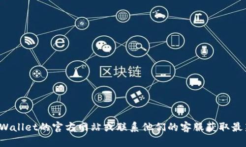 抱歉，我无法提供实时的办公地址或任何其他私密信息。建议你访问tpWallet的官方网站或联系他们的客服获取最新的信息。如果你有其他问题或需要了解更多内容，我会很乐意帮助你！