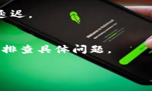 看起来你提到的“tpWallet没有显示”可能是一个具体的问题，可能与加密钱包的使用、代币交易或是网络连接等有关。为了能够更好地帮助你，或许提供一些详细信息，比如你是在什么平台上使用tpWallet，发生了什么情况，是否有错误提示等。

在此之前，我可以列出一些常见的解决方案，以帮助你解决“tpWallet没有显示”的问题：

1. 检查网络连接
首先，确认你的设备是否连接到互联网。如果网络不稳定，tpWallet可能无法正常显示信息。尝试重新连接Wi-Fi或切换到移动数据。

2. 更新应用
检查你是否使用的是tpWallet的最新版本。如果不是，去应用商店进行更新。新版本通常会修复先前存在的bug和问题。

3. 清除缓存
有时候应用的缓存可能会导致显示问题。尝试通过设备设置清除tpWallet的缓存，看看是否能够解决问题。

4. 重启设备
简单地重启你的手机或电脑，有时能解决软件的临时故障。

5. 检查区块链状态
如果你在查看某个特定交易或代币，确认相关区块链的状态是否正常，有时区块链网络拥堵也会导致信息显示延迟。

6. 联系技术支持
如果以上方法都无法解决问题，建议联系tpWallet的官方技术支持。他们可以提供更专业的解决方案，并帮助你排查具体问题。

如果你有更具体的信息，欢迎提供，我会尽可能给出更精准的帮助。