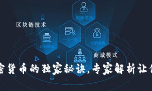 中国人投资加密货币的独家秘诀，专家解析让你抓住财富机遇