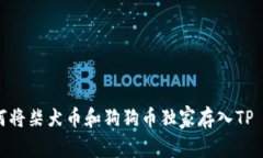 专家揭秘：如何将柴犬币和狗狗币独家存入TP W