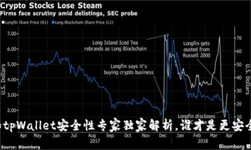 比特派钱包和tpWallet安全性专家独家解析，谁才是更安全的数字钱包？