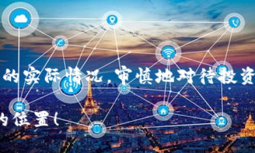   加密货币使用第一的国家：专家独家揭秘背后的秘诀 / 

 guanjianci 加密货币, 国家, 使用率 /guanjianci 

引言

在当今这个数字化飞速发展的时代，加密货币的应用已经渗透了我们生活的方方面面，从投资到支付，甚至是跨国转账。说真的，曾经那些只在科幻电影中出现的数字货币，如今却成为了现实。而在这个加密货币的世界里，有一些国家无疑走在了前面，成为了加密货币使用的“先锋”。今天我们就来探讨一下，究竟是哪一个国家在加密货币的使用上独占鳌头，以及背后的原因。

加密货币的兴起

自从比特币在2009年问世以来，加密货币的使用开始了急速上升的趋势。加密货币的魅力主要在于它的去中心化特性，这意味着没有任何政府或金融机构可以控制你的资产。这样的特性在一些政治和经济不稳定的国家尤为受到欢迎。

同时，加密货币的交易往往是快速且匿名的，这也吸引了不少用户参与其中。随着技术的不断进步，现在已经有成千上万种不同类型的加密货币，它们各自有着不同的功能和特点，进一步丰富了市场。

加密货币使用最多的国家

目前，加密货币使用率最高的国家包括了美国、中国、尼日利亚和阿根廷等。其中，尼日利亚被认为是加密货币在非洲最热门的地区，而阿根廷则以其高通货膨胀率和经济危机使得加密货币成为很多人保持财富的工具。

具体来说，尼日利亚是全球加密货币采用率最高的国家之一。据统计，约32%的尼日利亚成年人表示他们拥有或曾拥有加密货币，这一数字远高于全球平均水平。这一现象的背后，除了政府监管相对宽松之外，还有它的经济形势急需像比特币这样的数字货币来保护个人财富。

为什么尼日利亚的加密货币使用率那么高？

如果我们深究一下尼日利亚的情况，背后其实有几个主要因素。

h4经济不稳定/h4

尼日利亚的经济增长缓慢，通货膨胀率一直居高不下。很多人可能会感叹，生活成本猛涨，普通人要是没有一点应急方案，日子真不容易。于是，加密货币作为一种抗通胀的工具，自然而然地受到了青睐。

h4投资机会/h4

除了保护财富，加密货币也被视为一种新的投资机会。许多年轻人开始把目光投向这块新兴市场，尝试在市场中获得一些收益。而加密货币的波动性，虽然带来风险，但也意味着潜在的高收益。

h4科技普及/h4

随着智能手机的普及，越来越多的人开始接触和了解加密货币。加上各种交易所和钱包的开发，进入门槛大大降低，这也是尼日利亚人积极参与加密货币交易的原因之一。

阿根廷的加密货币现象

与尼日利亚相比，阿根廷的情况也颇为独特。由于阿根廷高达50%的通货膨胀率，很多阿根廷人逐渐放弃了本国货币，转而投向比特币等稳定性较高的数字货币。对于他们来说，加密货币不仅仅是投资工具，更是生存的必要选择。

h4加密货币的合法性/h4

阿根廷政府对加密货币的态度相对宽松，尽管并没有完全承认其合法性，但也没有立刻打压。在这样的环境下，加密货币交易得以蓬勃发展，很多人通过加密货币保护自己的财富。说到这里，想必大家也能够理解为啥阿根廷人青睐这种数字货币了吧！

加密货币的未来

展望未来，随着全球对于加密货币的接受度提高，它将会继续影响和改变我们的经济生活。当然，国家之间的监管政策差异会对加密货币的未来发展产生重大影响。我们可以预见，越来越多的国家将尝试引入更加透明的监管措施，以确保加密货币市场的健康发展。

同时，我们也要意识到，虽然加密货币看似光鲜，但它也伴随着很多挑战和风险。市场的不确定性、技术的漏洞、诈骗行为等，都可能影响到投资者的资产安全。因此，想要在这个市场中获利，我们需要的不仅仅是运气，更是一种对市场的深入理解和对风险的有效控制。

结论

在加密货币的浪潮中，尼日利亚和阿根廷等国家以其特有的经济环境和文化背景，成为了领跑者。作为普通消费者，我们没有必要一味追踪所谓的“热潮”，而是应该根据自己的实际情况，审慎地对待投资活动。记住，适合自己的才是最好的，千万不要盲目跟风！

未来，加密货币将会如何演变，无人能准确预见。但是可以肯定的是，它在全球经济中扮演的角色将会愈发重要。或许明天，你我也会在这个数字货币的时代中找到属于自己的位置！