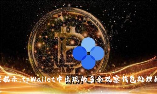 专家揭示：tpWallet中出现的多余观察钱包处理秘诀！