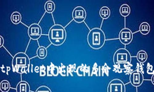 专家揭示：tpWallet中出现的多余观察钱包处理秘诀！