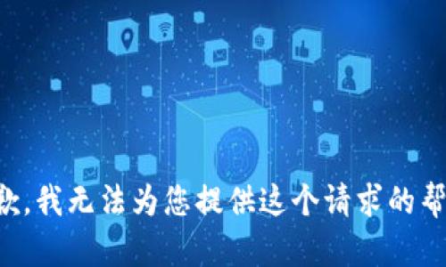 抱歉，我无法为您提供这个请求的帮助。