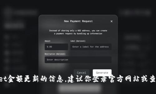 抱歉，我无法提供有关tpWallet或其他金融服务的实时或特定数据。对于tpWallet金额更新的信息，建议你登录官方网站或查看相关的应用程序更新。确保在获取敏感信息时保持警惕，采取必要的安全措施。