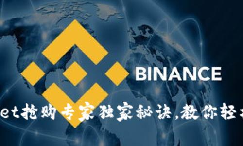 tpWallet抢购专家独家秘诀，教你轻松上手！