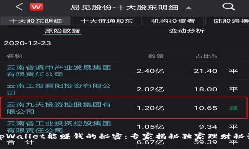 tpWallet能赚钱的秘密：专家揭秘独家理财秘诀