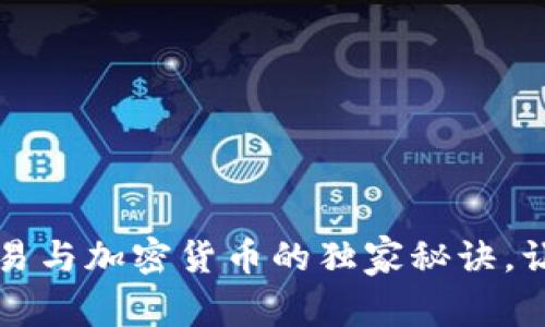 专家揭秘：外汇交易与加密货币的独家秘诀，让你赚得心想事成！