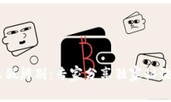 tpWallet真假辨别：专家分享独家秘诀，避免被骗！