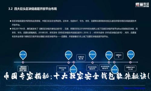 币圈专家揭秘：十大独家安全钱包软件秘诀！