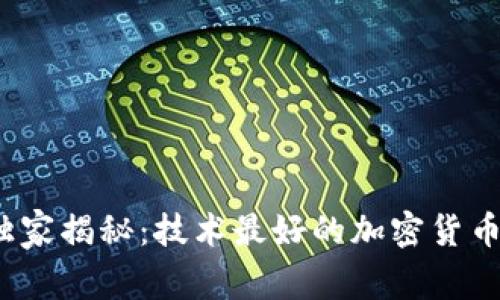 2023年独家揭秘：技术最好的加密货币专家推荐